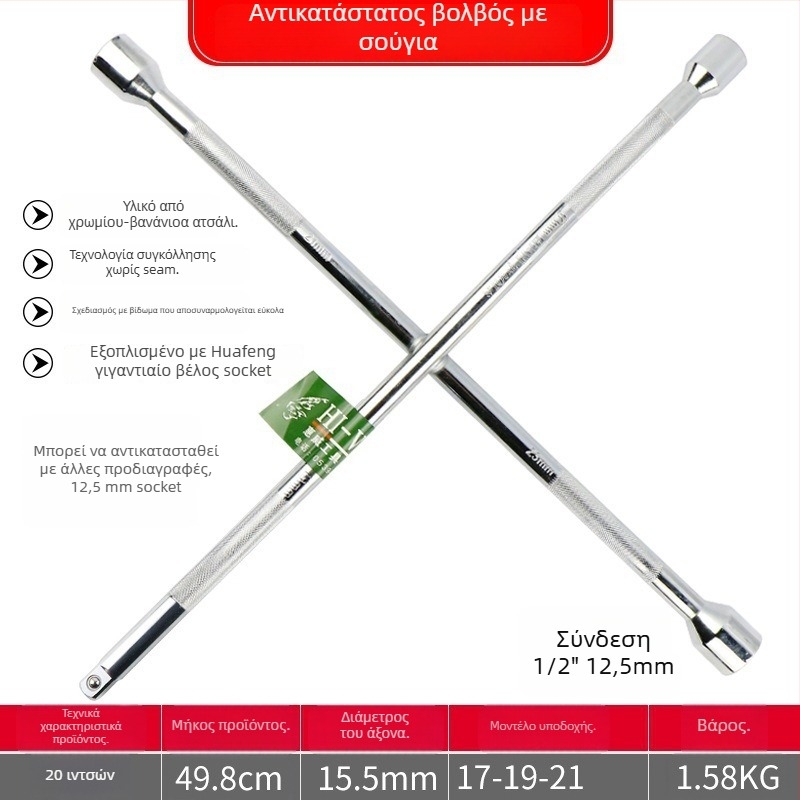 Κλειδί καστάνιας με σταυρό για ελαστικά αυτοκινήτου, χρωμοβάνιο ατσάλι, μακρύ εξάρτημα, εξοικονόμηση κόπωσης