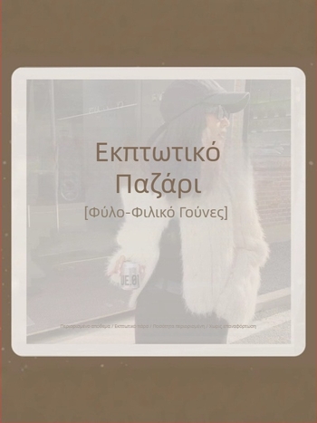 Παλτό από συνθετική γούνα, στυλ Κορεα-Ιαπωνικό χαλαρό, V-λαιμό, μακριά μανίκια, κύριο ύφασμα: συνθετική γούνα, περιεκτικότητα υλικού πάνω από 95%