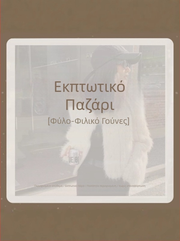 Παλτό από συνθετική γούνα, στυλ Κορεα-Ιαπωνικό χαλαρό, V-λαιμό, μακριά μανίκια, κύριο ύφασμα: συνθετική γούνα, περιεκτικότητα υλικού πάνω από 95%