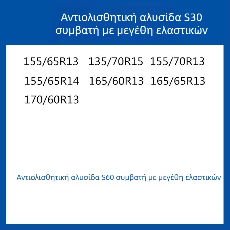Σύστημα πρόσφυσης ελαστικών από καουτσούκ για αυτοκίνητα, SUV και βαν — καθολικό, περίπου 4 kg, εγκατάσταση διαθέσιμη, ταιριάζει με 205/55R16, 235/55R18, 225/65R17