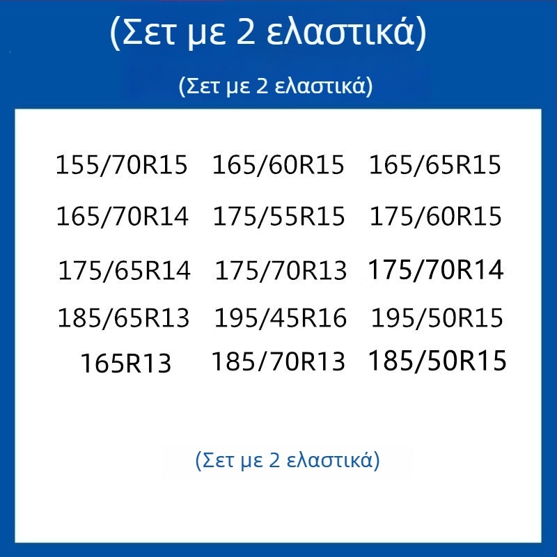 Σύστημα πρόσφυσης ελαστικών από καουτσούκ για αυτοκίνητα, SUV και βαν — καθολικό, περίπου 4 kg, εγκατάσταση διαθέσιμη, ταιριάζει με 205/55R16, 235/55R18, 225/65R17