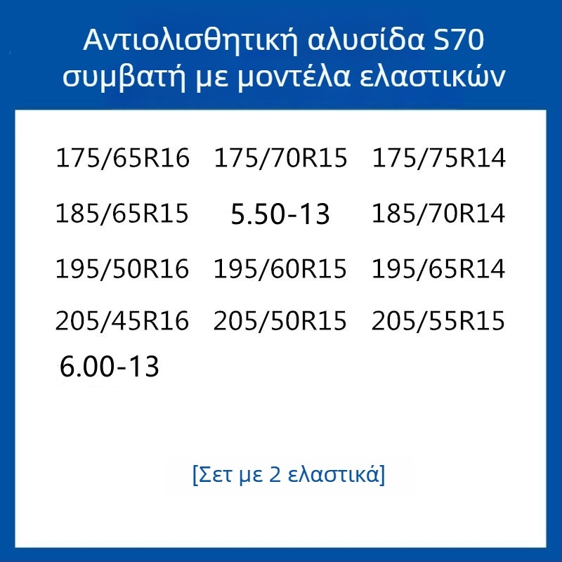 Σύστημα πρόσφυσης ελαστικών από καουτσούκ για αυτοκίνητα, SUV και βαν — καθολικό, περίπου 4 kg, εγκατάσταση διαθέσιμη, ταιριάζει με 205/55R16, 235/55R18, 225/65R17