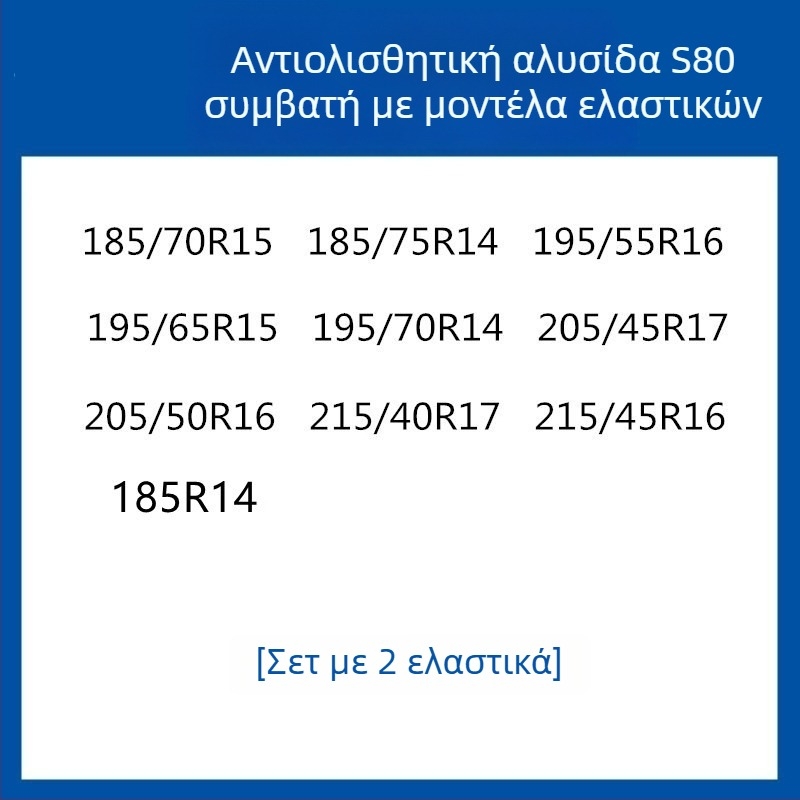 Σύστημα πρόσφυσης ελαστικών από καουτσούκ για αυτοκίνητα, SUV και βαν — καθολικό, περίπου 4 kg, εγκατάσταση διαθέσιμη, ταιριάζει με 205/55R16, 235/55R18, 225/65R17