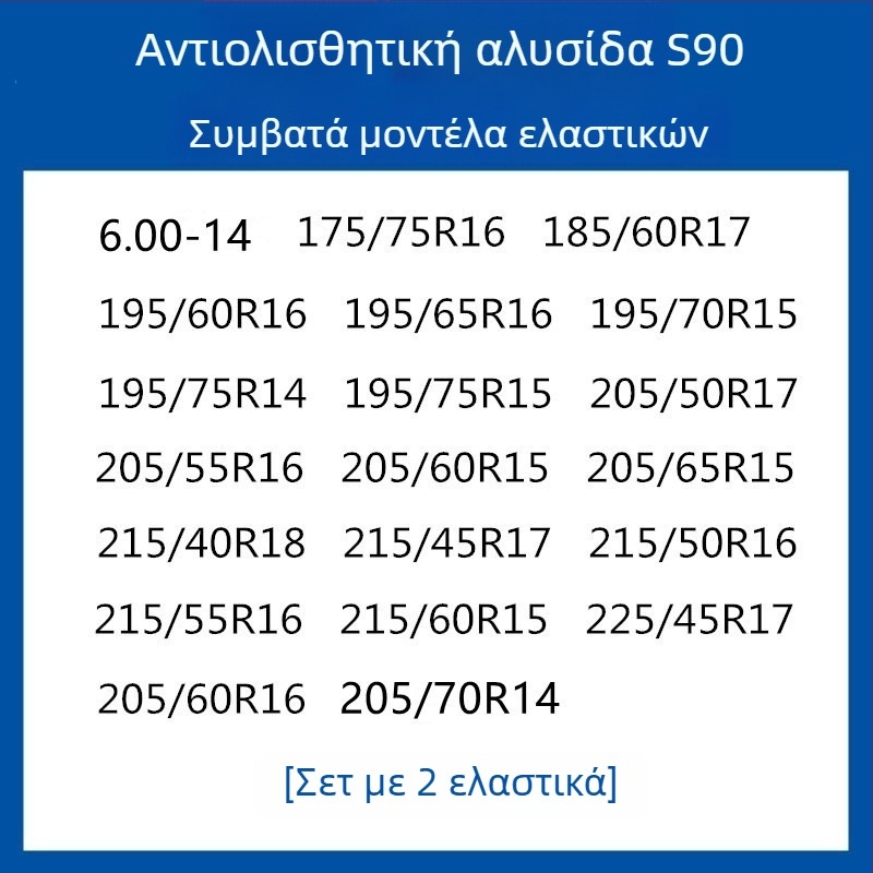 Σύστημα πρόσφυσης ελαστικών από καουτσούκ για αυτοκίνητα, SUV και βαν — καθολικό, περίπου 4 kg, εγκατάσταση διαθέσιμη, ταιριάζει με 205/55R16, 235/55R18, 225/65R17