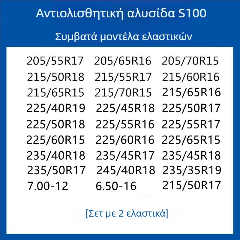 Σύστημα πρόσφυσης ελαστικών από καουτσούκ για αυτοκίνητα, SUV και βαν — καθολικό, περίπου 4 kg, εγκατάσταση διαθέσιμη, ταιριάζει με 205/55R16, 235/55R18, 225/65R17