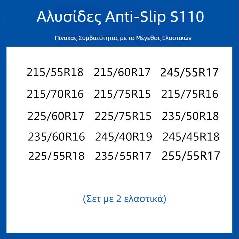 Σύστημα πρόσφυσης ελαστικών από καουτσούκ για αυτοκίνητα, SUV και βαν — καθολικό, περίπου 4 kg, εγκατάσταση διαθέσιμη, ταιριάζει με 205/55R16, 235/55R18, 225/65R17