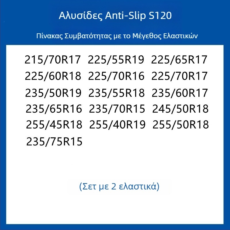 Σύστημα πρόσφυσης ελαστικών από καουτσούκ για αυτοκίνητα, SUV και βαν — καθολικό, περίπου 4 kg, εγκατάσταση διαθέσιμη, ταιριάζει με 205/55R16, 235/55R18, 225/65R17