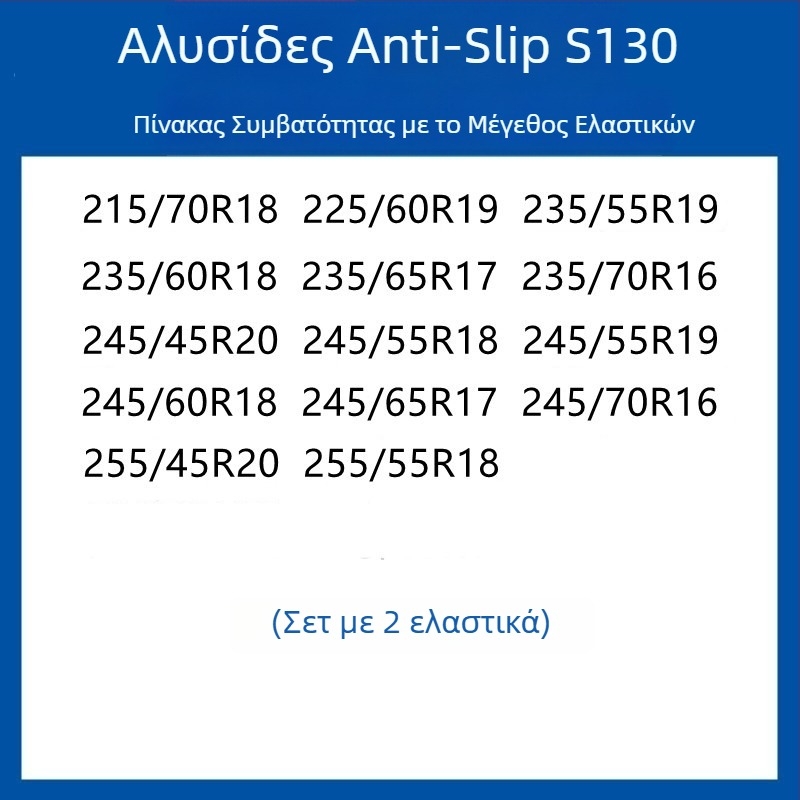 Σύστημα πρόσφυσης ελαστικών από καουτσούκ για αυτοκίνητα, SUV και βαν — καθολικό, περίπου 4 kg, εγκατάσταση διαθέσιμη, ταιριάζει με 205/55R16, 235/55R18, 225/65R17