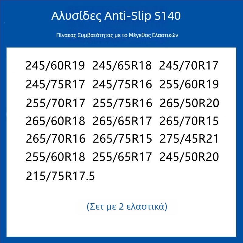 Σύστημα πρόσφυσης ελαστικών από καουτσούκ για αυτοκίνητα, SUV και βαν — καθολικό, περίπου 4 kg, εγκατάσταση διαθέσιμη, ταιριάζει με 205/55R16, 235/55R18, 225/65R17