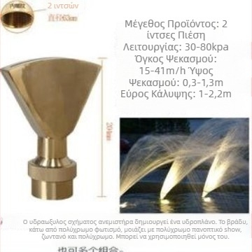 Πολυστόμιο φόνταν με χαλκό σώμα και ανοξείδωτο ατσάλι 304, κατάλληλο για υδάτινα τοπία