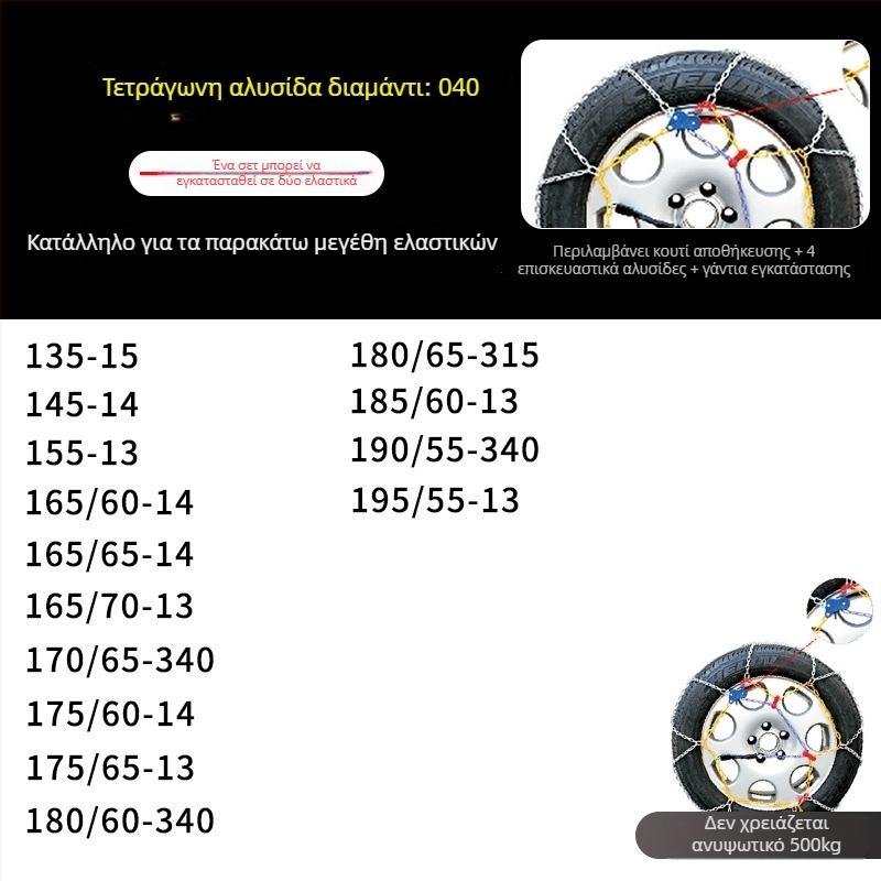 Χειμερινή αλυσίδα χιονιού για αυτοκίνητο, μοντέλο KN, 4 κιλά, για όλα τα ελαστικά αυτοκινήτων, προσαρμογή επεξεργασίας