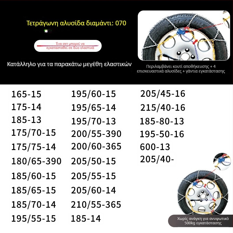 Χειμερινή αλυσίδα χιονιού για αυτοκίνητο, μοντέλο KN, 4 κιλά, για όλα τα ελαστικά αυτοκινήτων, προσαρμογή επεξεργασίας