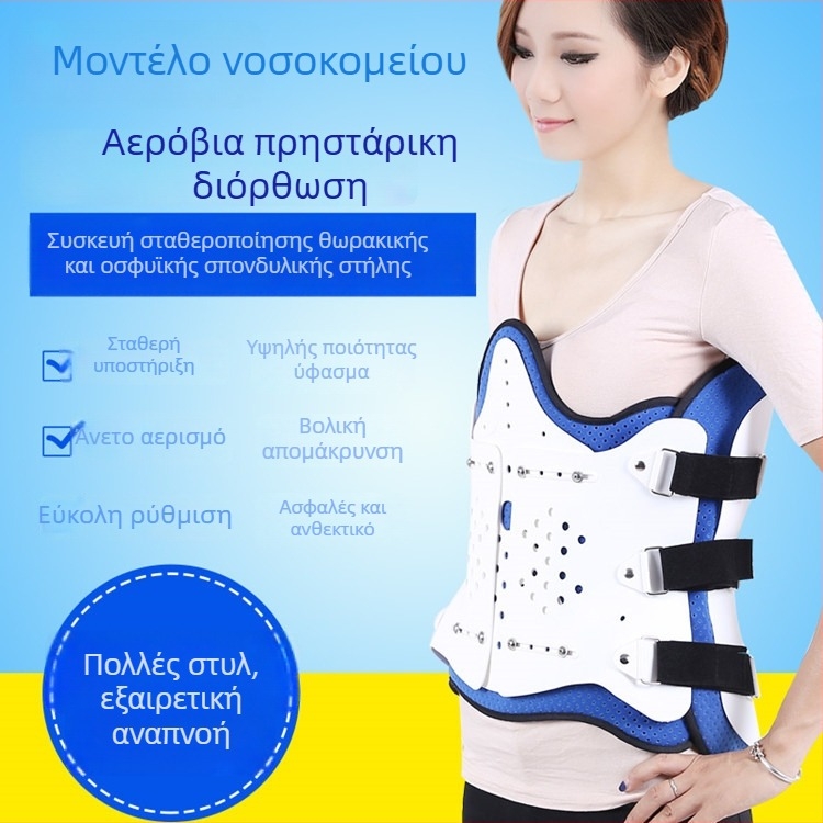 Νάρθηκας σταθεροποίησης θωρακικού και οσφυϊκού τμήματος - αναπνεύσιμο πολυπροπυλένιο, μοντέλο XYZ, για σταθεροποίηση κατάγματος συμπίεσης και αποκατάσταση, υπέρυθρη θέρμανση