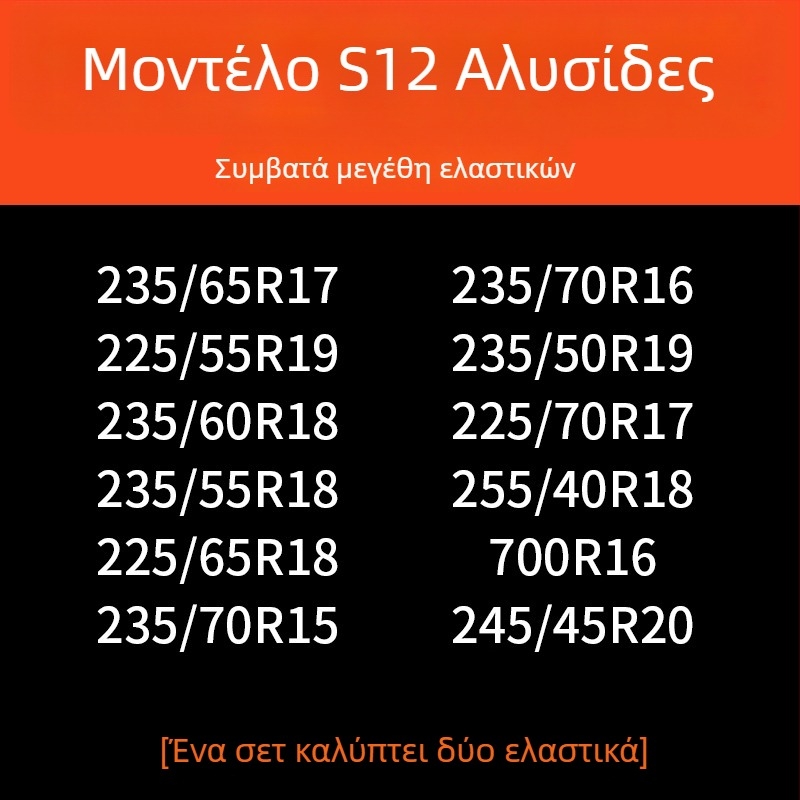 Αντιολισθητικές αλυσίδες ελαστικών αυτοκινήτου με βάση από καουτσούκ και μεταλλικά καρφιά, ευρύς και ενισχυμένος σχεδιασμός, κατάλληλες για σεντάν, βαν και εκτός δρόμου οχήματα
