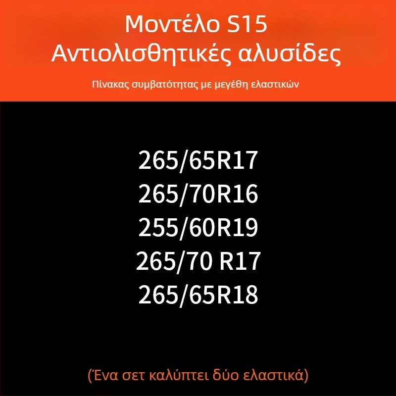 Αντιολισθητικές αλυσίδες ελαστικών αυτοκινήτου με βάση από καουτσούκ και μεταλλικά καρφιά, ευρύς και ενισχυμένος σχεδιασμός, κατάλληλες για σεντάν, βαν και εκτός δρόμου οχήματα