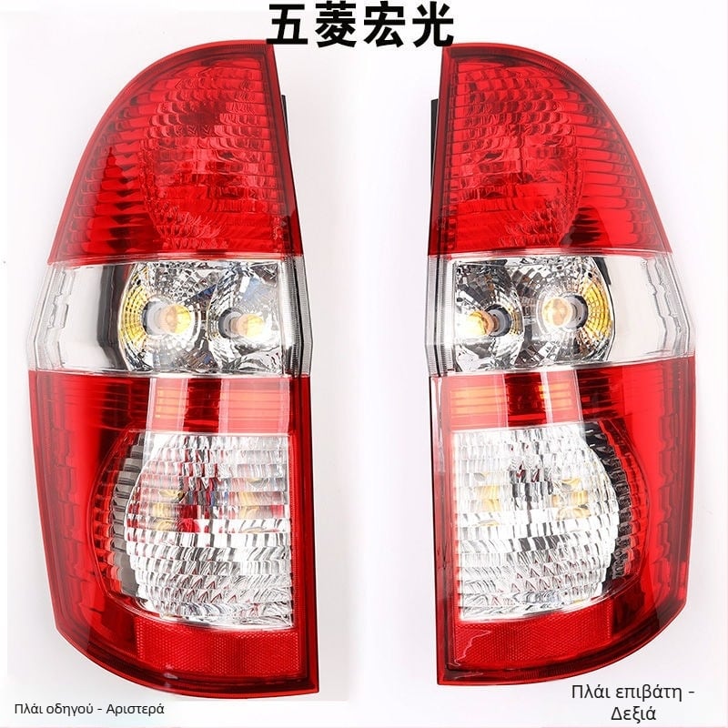 Μοναδικά καλύμματα πίσω φαναριού για φώτα φρένου και αριστερό/δεξί σήμα, συμβατό με Wuling Hongguang S
