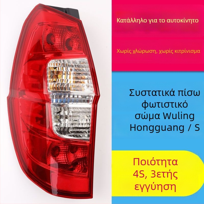 Μοναδικά καλύμματα πίσω φαναριού για φώτα φρένου και αριστερό/δεξί σήμα, συμβατό με Wuling Hongguang S