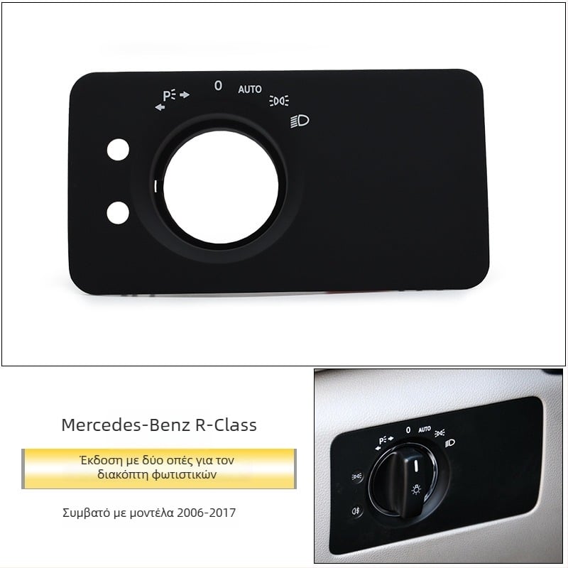 Πάνελ διακόπτη φώτων Mercedes‑Benz R‑Class – ABS, συμβατό με ML/GL, διακοσμητικό κάλυμμα ταμπλό, εγκατάσταση Snap-On