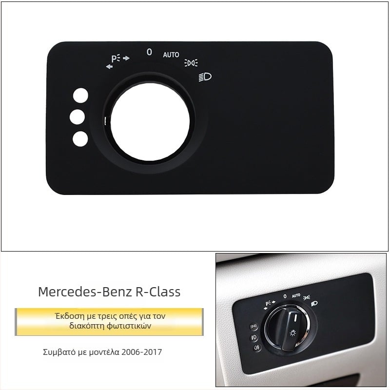 Πάνελ διακόπτη φώτων Mercedes‑Benz R‑Class – ABS, συμβατό με ML/GL, διακοσμητικό κάλυμμα ταμπλό, εγκατάσταση Snap-On