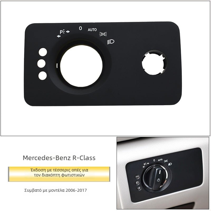 Πάνελ διακόπτη φώτων Mercedes‑Benz R‑Class – ABS, συμβατό με ML/GL, διακοσμητικό κάλυμμα ταμπλό, εγκατάσταση Snap-On