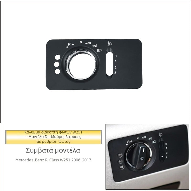 Πάνελ διακόπτη φώτων Mercedes‑Benz R‑Class – ABS, συμβατό με ML/GL, διακοσμητικό κάλυμμα ταμπλό, εγκατάσταση Snap-On