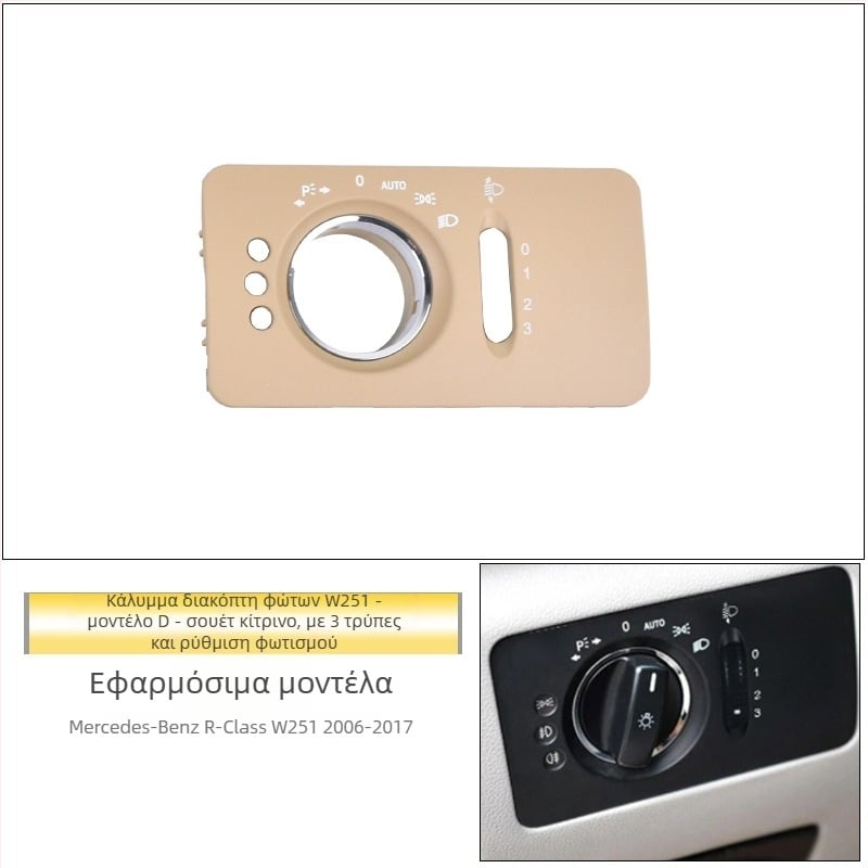 Πάνελ διακόπτη φώτων Mercedes‑Benz R‑Class – ABS, συμβατό με ML/GL, διακοσμητικό κάλυμμα ταμπλό, εγκατάσταση Snap-On