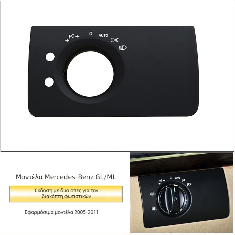 Πάνελ διακόπτη φώτων Mercedes‑Benz R‑Class – ABS, συμβατό με ML/GL, διακοσμητικό κάλυμμα ταμπλό, εγκατάσταση Snap-On