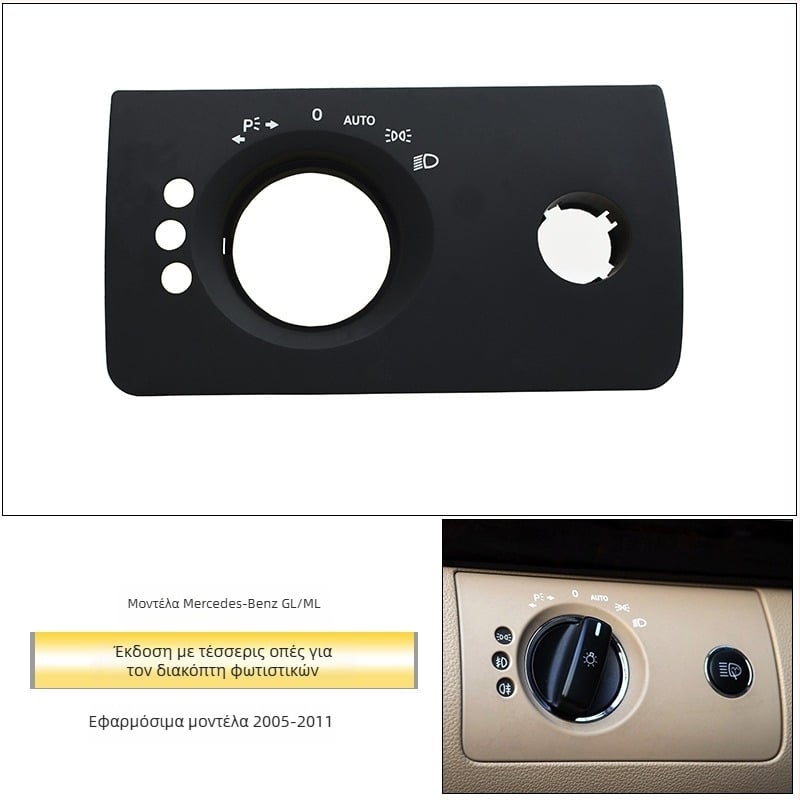 Πάνελ διακόπτη φώτων Mercedes‑Benz R‑Class – ABS, συμβατό με ML/GL, διακοσμητικό κάλυμμα ταμπλό, εγκατάσταση Snap-On