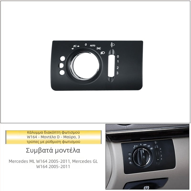 Πάνελ διακόπτη φώτων Mercedes‑Benz R‑Class – ABS, συμβατό με ML/GL, διακοσμητικό κάλυμμα ταμπλό, εγκατάσταση Snap-On