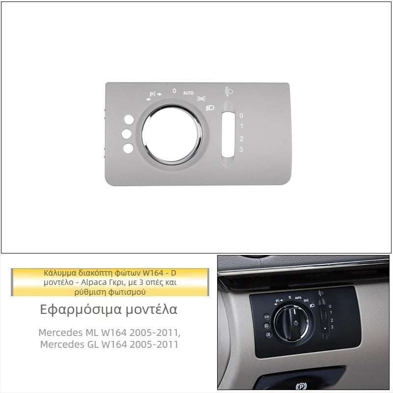 Πάνελ διακόπτη φώτων Mercedes‑Benz R‑Class – ABS, συμβατό με ML/GL, διακοσμητικό κάλυμμα ταμπλό, εγκατάσταση Snap-On