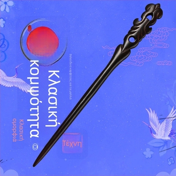 Ξύλινο αξεσουάρ μαλλιών με φλοράλ μοτίβα, ρετρό στιλ, χειροποίητο, κατάλληλο για χανφού χτένισμα