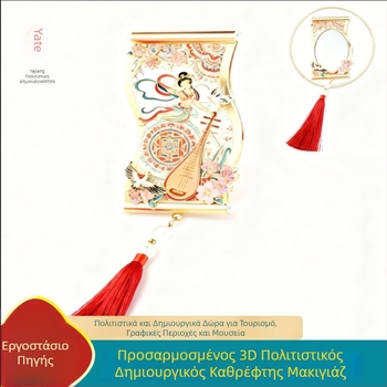 3D Καθρέφτης Μακιγιάζ, εξατομικευμένος μεταλλικός φορητός καθρέφτης – αναμνηστικό από αξιοθέατα και μουσεία