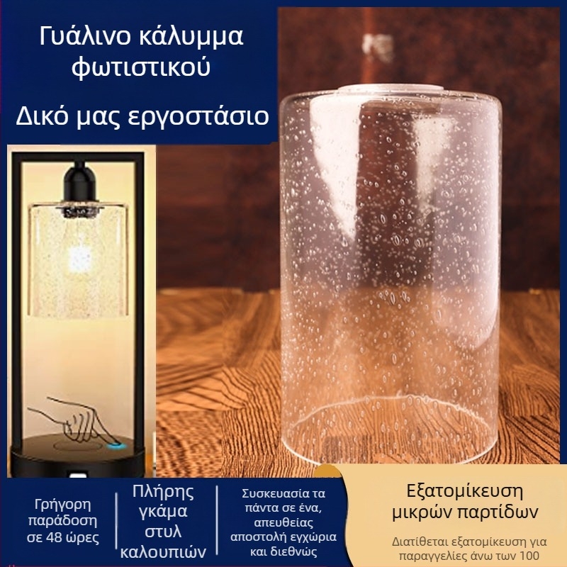 Διάφανο γυάλινο αμπαζούρ με φυσαλίδες, κυλινδρικό, κατάλληλο για επιτραπέζια, τοίχου, δαπέδου και εξωτερικούς λαμπτήρες