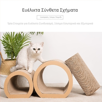Πολυλειτουργικό σετ για γάτες από κυματοειδές χαρτόνι: σανίδα γρατσουνίσματος και κατοικία γάτας