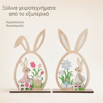 Ξύλινο πασχαλινό διακοσμητικό με λαγουδάκι για πολυεπίπεδο δίσκο, διακόσμηση σπιτιού και γιορτές