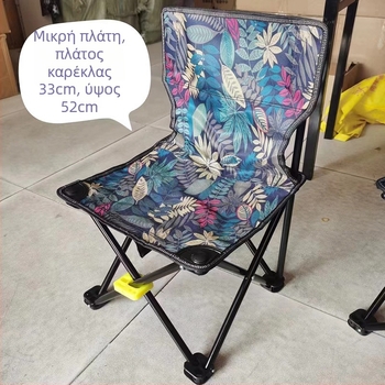 Διπλωτή καρέκλα ψαρέματος με πλάτη, για κάμπινγκ και σχέδια
