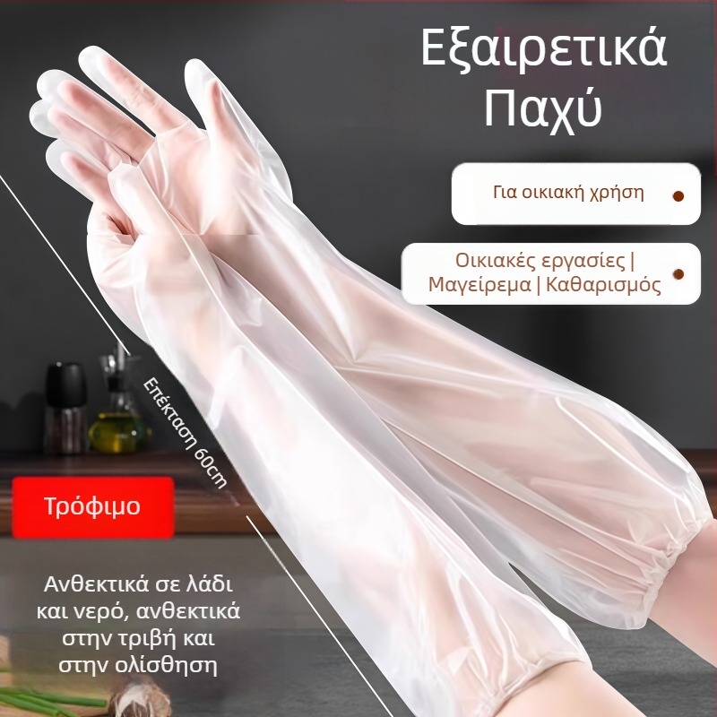 Γάντια μίας χρήσης παχύτερα και ανθεκτικά για πλύσιμο πιάτων, με επεκτεινόμενο μανσέτα, αδιάβροχα προστατευτικά για οικιακή χρήση