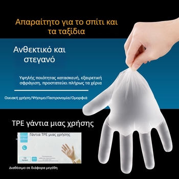 Γάντια TPE μίας χρήσης, παχύτερα, οικιακής χρήσης και κατάλληλα για τρόφιμα