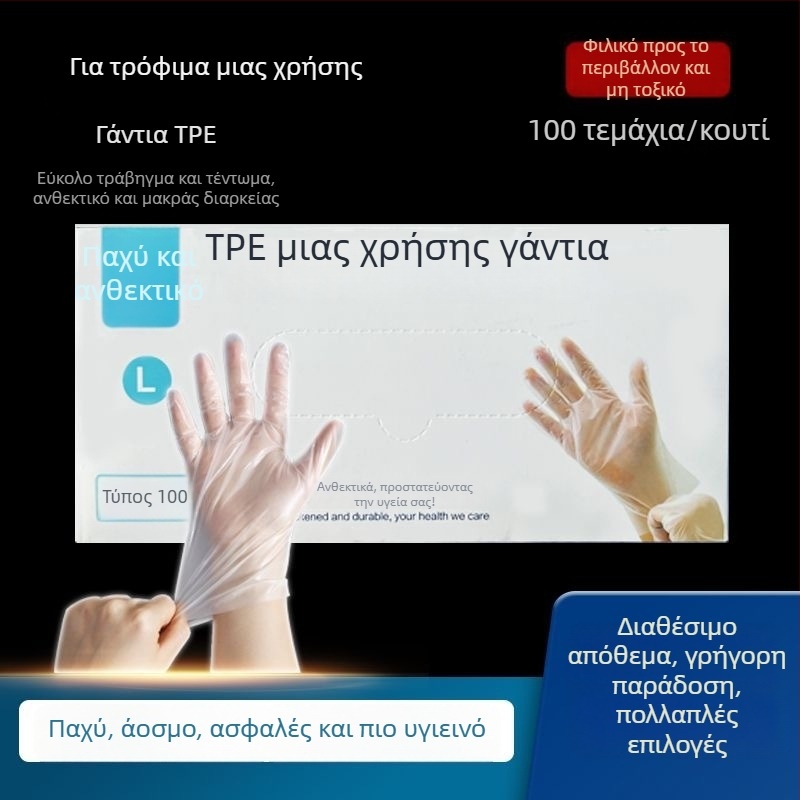 Γάντια TPE μίας χρήσης, παχύτερα, οικιακής χρήσης και κατάλληλα για τρόφιμα