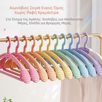 Rainbow Series Κρεμάστρες με Ευρείς Ώμους, Αντιολισθητικές, Χωρίς Αποτυπώματα, Οικιακή Χρήση, Προστατεύουν τα Ρούχα και Αποφεύγουν Γραμμές στους Ώμους, Κατάλληλες για Κοστούμια