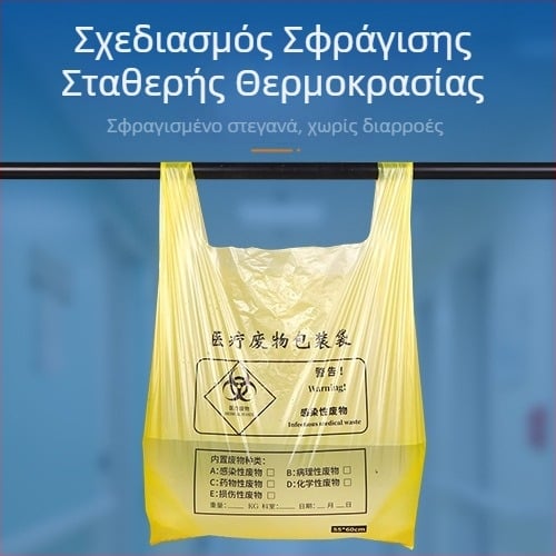 Μίας χρήσης παχιά κίτρινησακούλα αποβλήτων ιατρικών, με επίπεδη είσοδο, για νοσοκομείο και κλινική