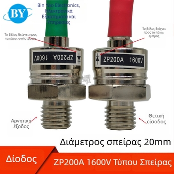 ZP200A 2CZ200A Σπειροειδές διόδιο εξομάλυνσης πυριτίου, 1200–1600 V (εμπρός/πίσω)