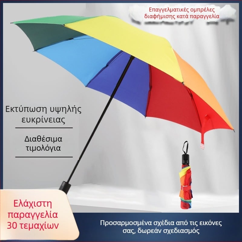 Ομπρέλα με προσαρμοσμένο λογότυπο και πολύχρωμο ουράνιο τόξο, αναδιπλούμενη