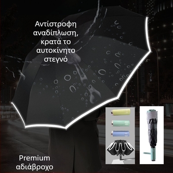Μεγάλη αυτόματη ομπρέλα με 10 βραχίονες για δύο άτομα – διπλής χρήσης ήλιος και βροχή, αναδιπλούμενη με ενσωματωμένο φακό