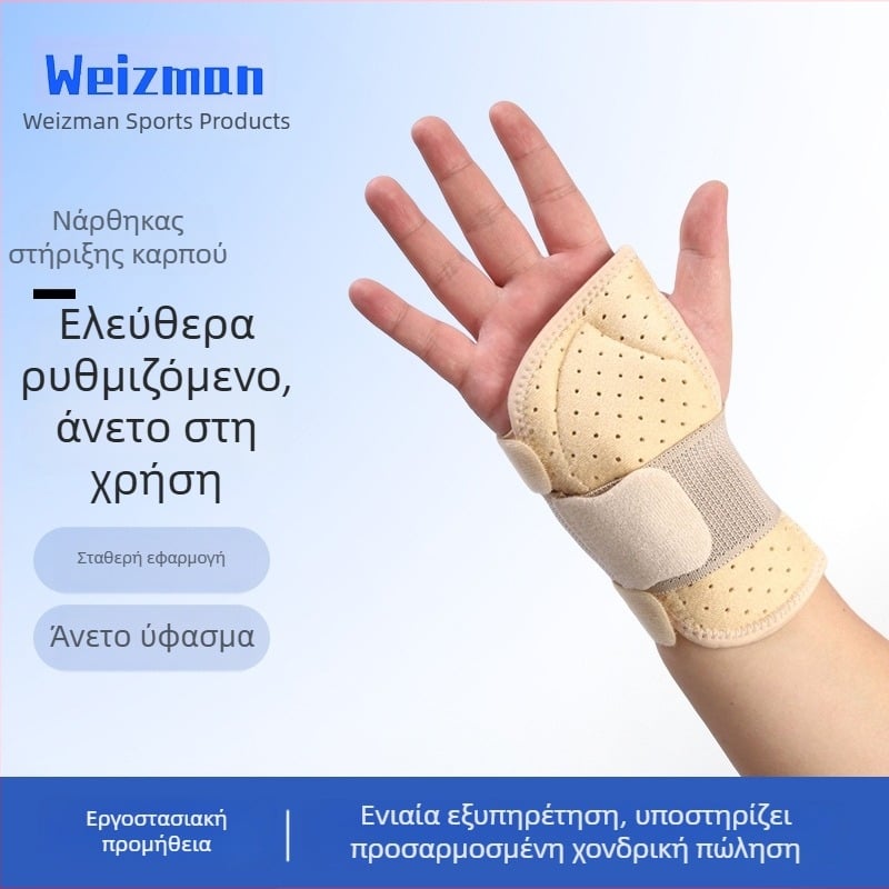 Αεριζόμενος νάρθηκας καρπού, unisex, για αριστερό ή δεξί χέρι, υποστηρίζει τένοντες και αρθρώσεις.