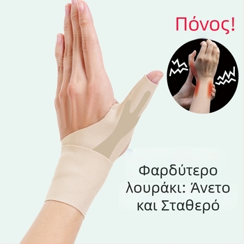 Αεριζόμενος λεπτός νάρθηκας αντίχειρα και καρπού, για ενήλικες