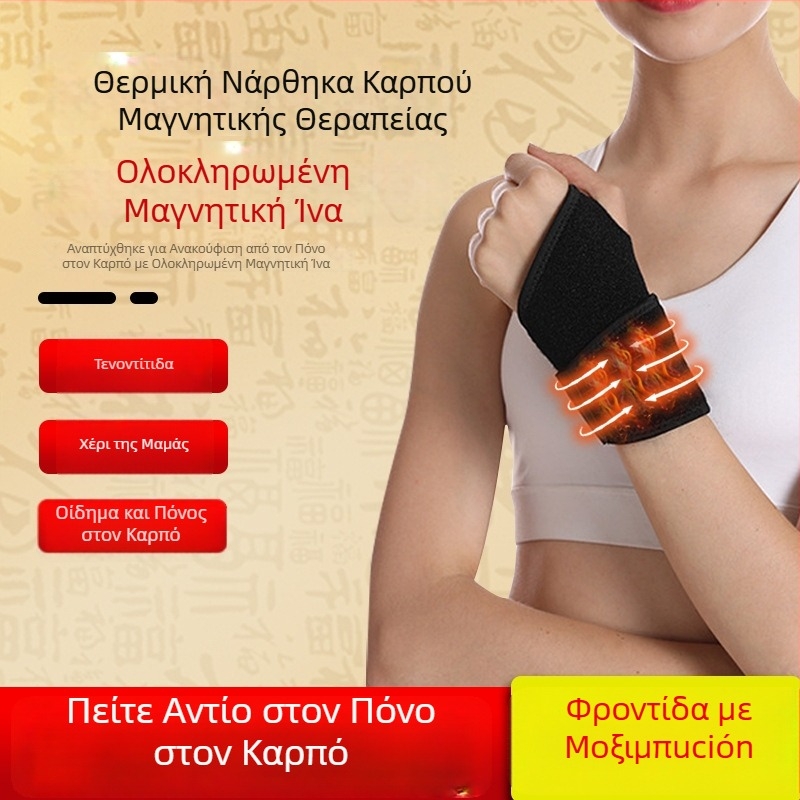 Θεραπευτικό προστατευτικό καρπού με ζεστό συμπίεση, προστασία της τενόντιας θύλακας, μοξιβουστσιον με αρτεμισία, ζεστή στήριξη καρπού και ρυθμιζόμενη πίεση για προστασία των αρθρώσεων