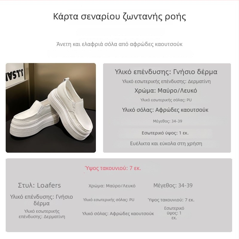 Γυναικεία παπούτσια χωρίς κορδόνια από γνήσιο δέρμα με φαρδύ πάτο – λευκά, αναπνέοντα, αυξάνουν το ύψος, άνετα