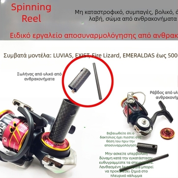 DAWA Εργαλείο Αποσυναρμολόγησης Περιστροφικού Ρελέ Ψαρέματος με Κλειδί από Καρβονικό Υλικό — Μη-καταστρεπτικό Εξειδικευμένο Εργαλείο Συντήρησης Ρελέ Ψαρέματος και Κιβίου Εξοπλισμού