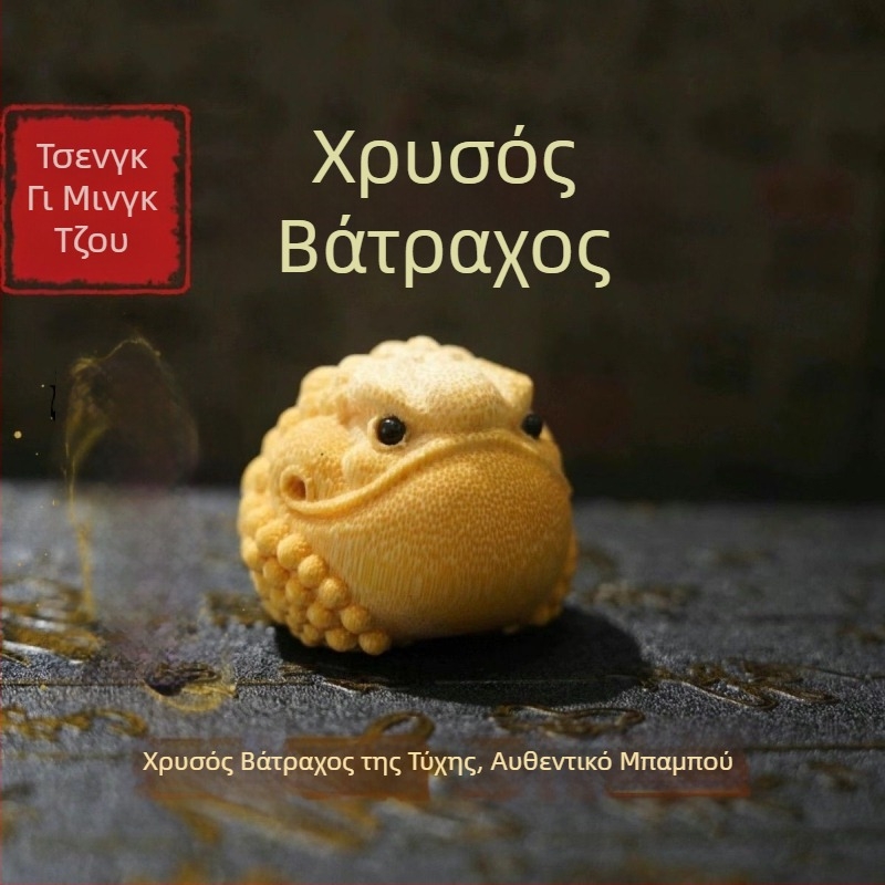 Συμπαγές μπαμπού με χρυσή κλωστή, χρυσή λαβή, διακοσμητικό προσέλκυσης πλούτου, χρυσός βάτραχος-άγαλμα, γλυπτή ρίζα μπαμπού